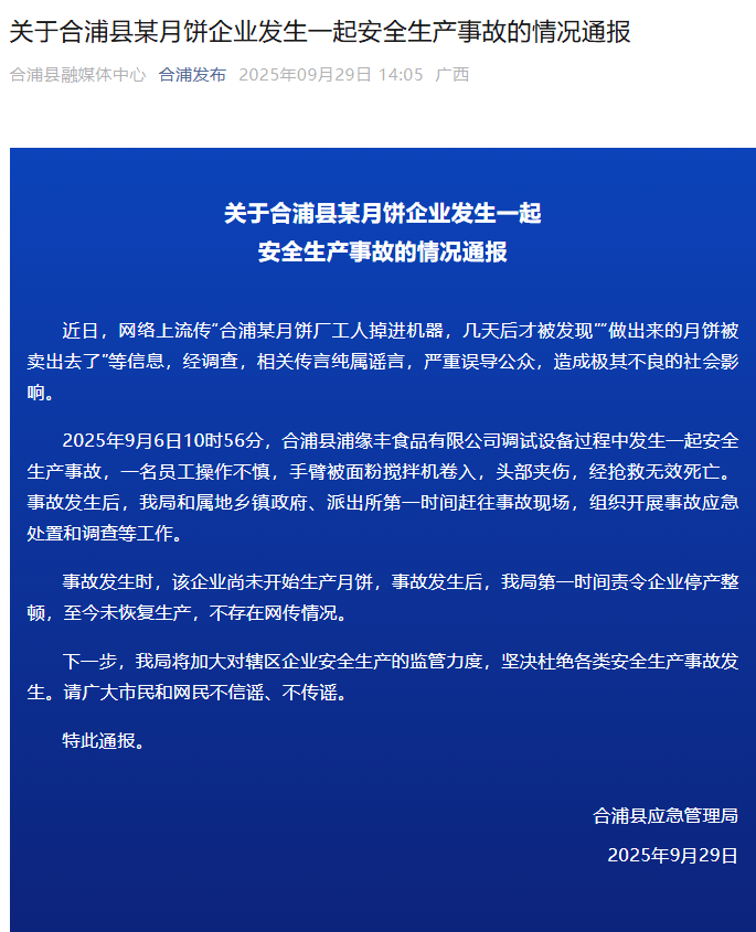 工人掉進(jìn)攪拌機(jī)做出的月餅被賣出<strong></p>
<p>攪拌機(jī)</strong>？廣西合浦辟謠:攪拌機(jī)