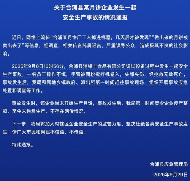 官方通報(bào)：?jiǎn)T工操作不慎卷入攪拌機(jī)身亡<strong></p>
<p>攪拌機(jī)</strong>，涉事企業(yè)停產(chǎn)整頓，“做出的月餅被賣”系謠言:攪拌機(jī)